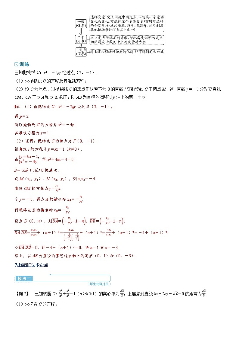 2025年高考数学一轮复习-重难专攻（九）圆锥曲线中的定点、定值问题【导学案】第2页