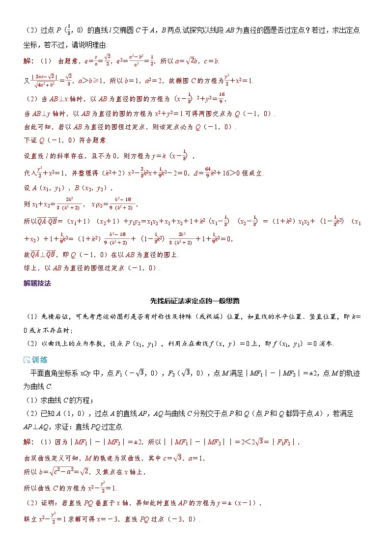 2025年高考数学一轮复习-重难专攻（九）圆锥曲线中的定点、定值问题【导学案】第3页