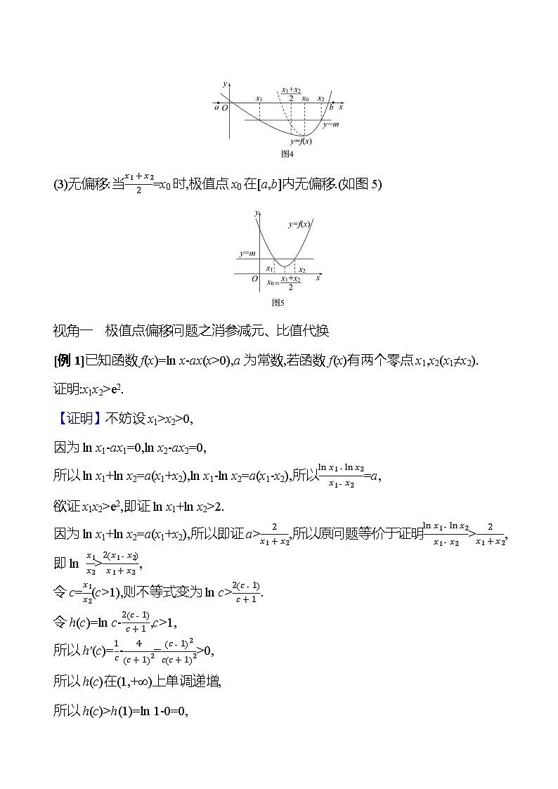 2025年高考数学一轮复习-拓展拔高4-极值点偏移问题【导学案】第2页