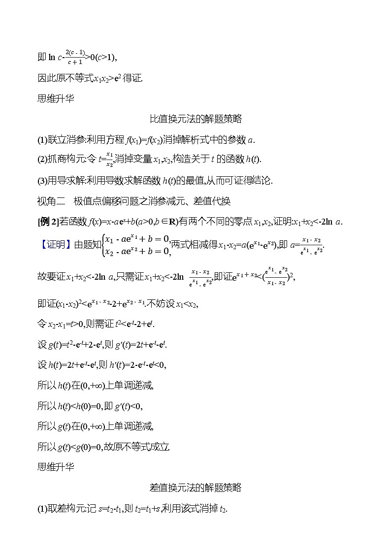 2025年高考数学一轮复习-拓展拔高4-极值点偏移问题【导学案】第3页