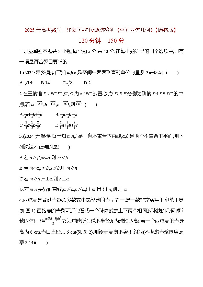2025年高考数学一轮复习-阶段滚动检测（空间立体几何）【含解析】第1页