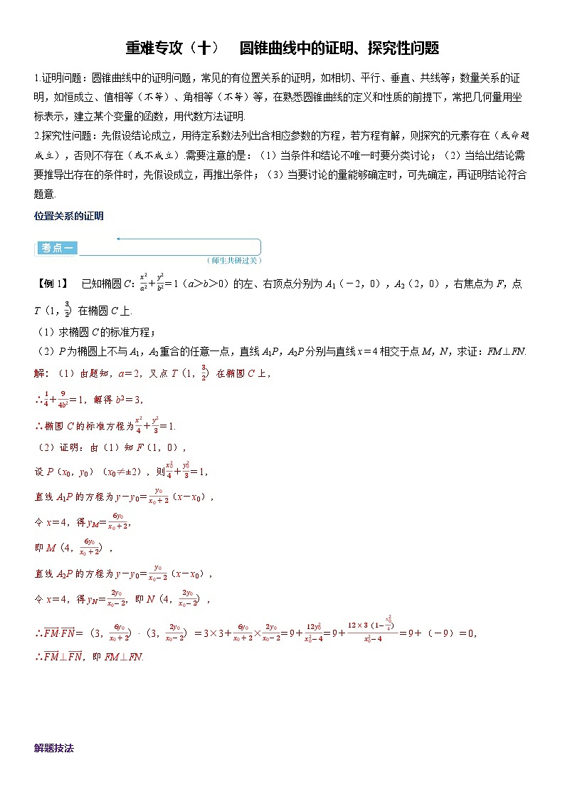 2025年高考数学一轮复习-重难专攻（十）圆锥曲线中的证明、探究性问题【导学案】01
