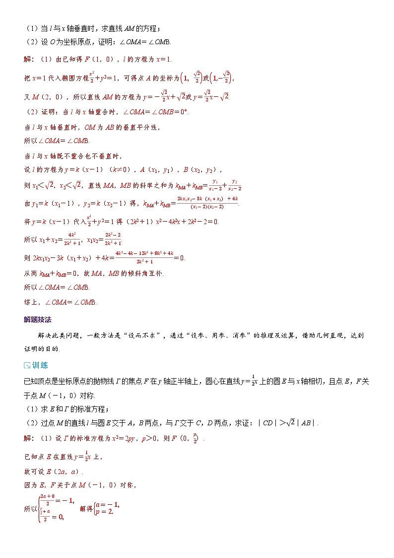 2025年高考数学一轮复习-重难专攻（十）圆锥曲线中的证明、探究性问题【导学案】03