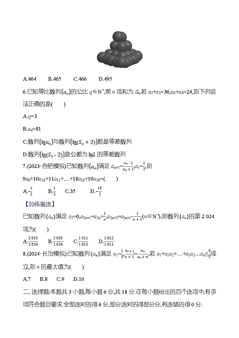 2025年高考数学一轮复习-阶段滚动检测（数列）【含解析】第2页