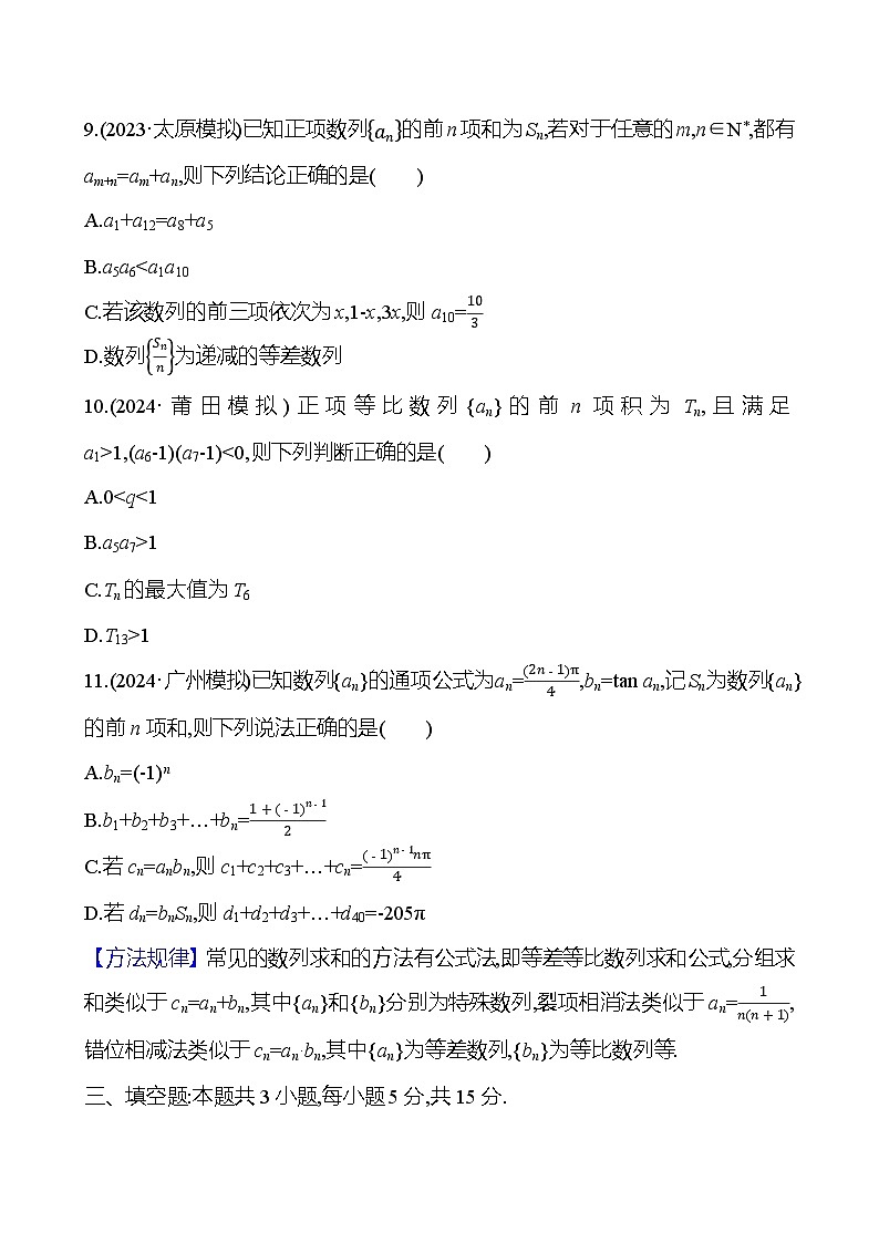 2025年高考数学一轮复习-阶段滚动检测（数列）【含解析】第3页