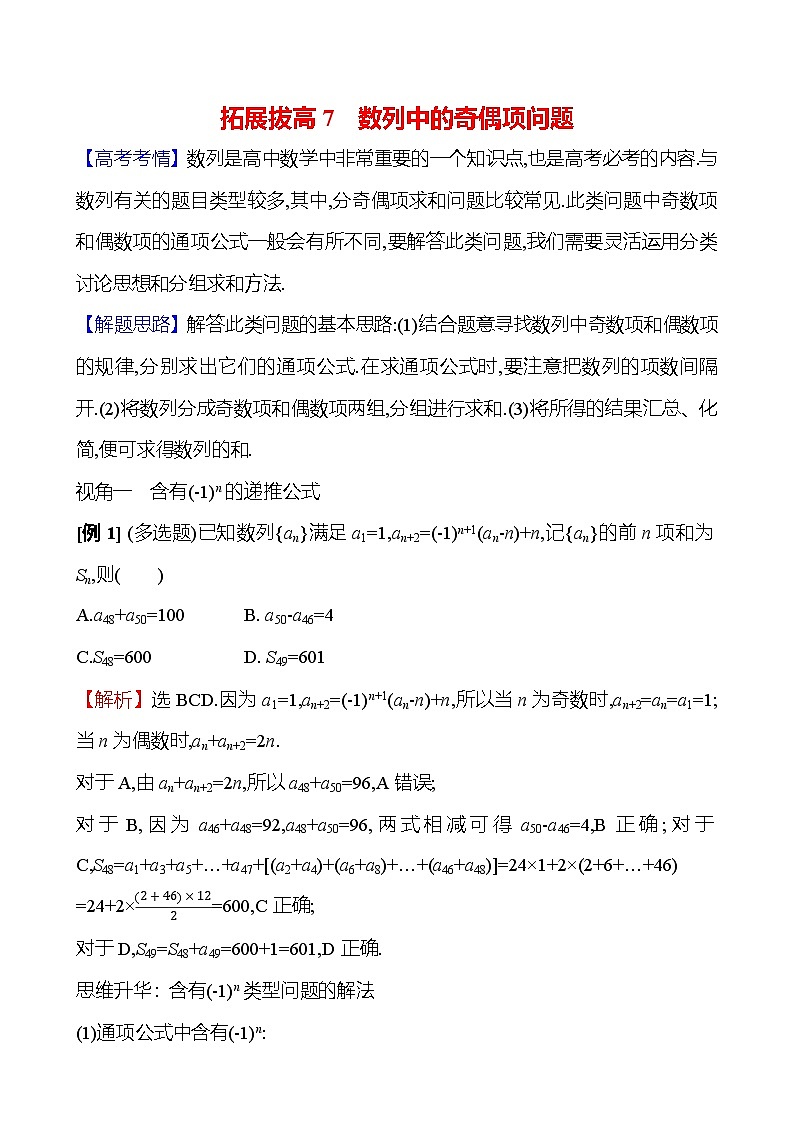 2025年高考数学一轮复习-拓展拔高7-数列中的奇偶项问题【导学案】第1页