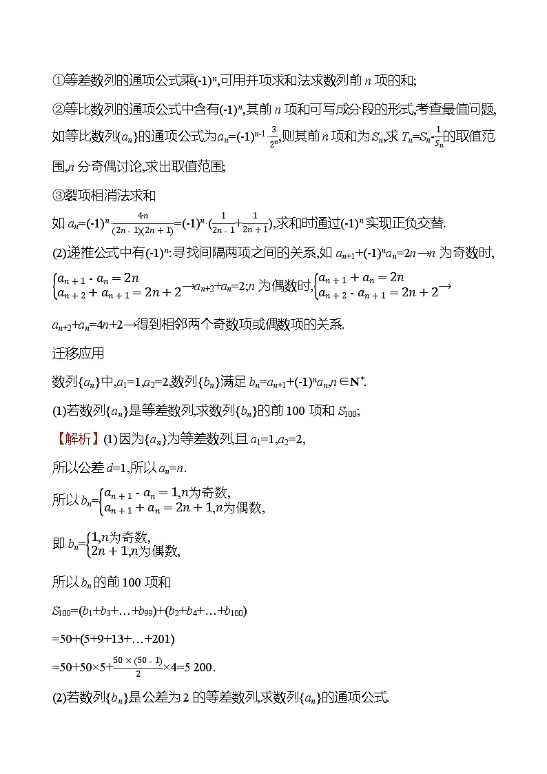 2025年高考数学一轮复习-拓展拔高7-数列中的奇偶项问题【导学案】第2页
