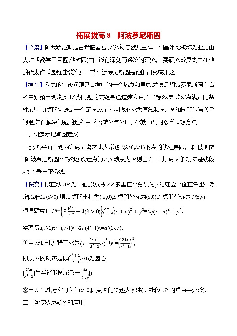 2025年高考数学一轮复习-拓展拔高8-阿波罗尼斯圆【导学案】01