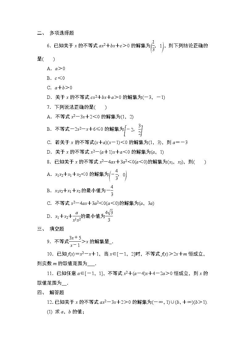 2025年高考数学一轮知识点复习-第5讲-一元二次不等式-专项训练【含解析】第2页