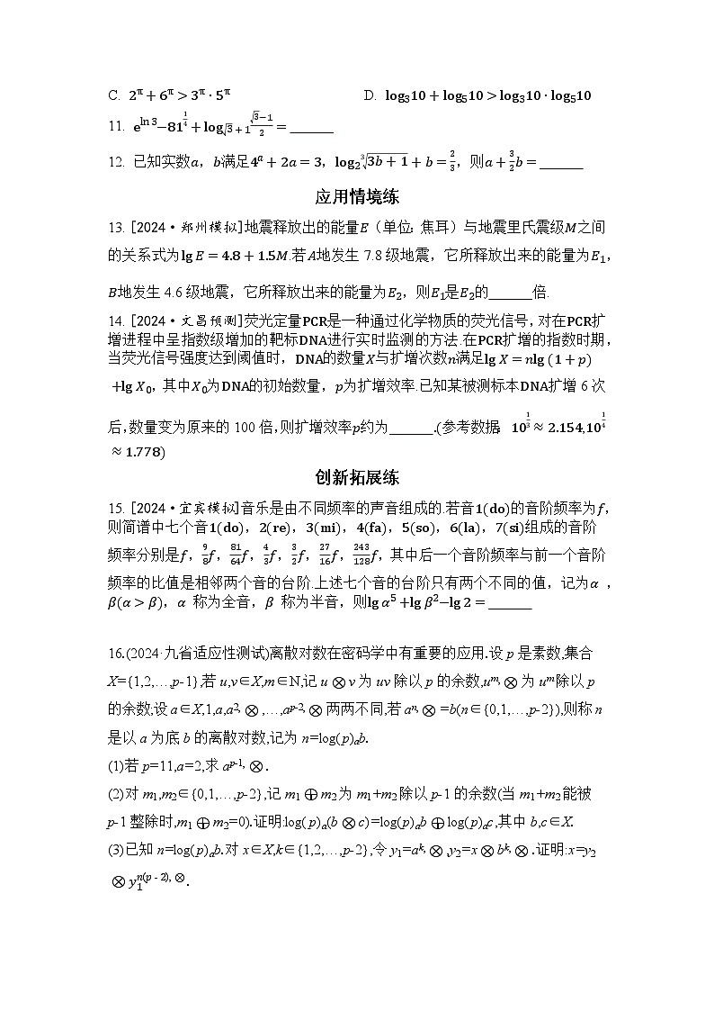 2025年高考数学一轮复习-拓展拔高2-指数与对数的运算-专项训练【含解析】02