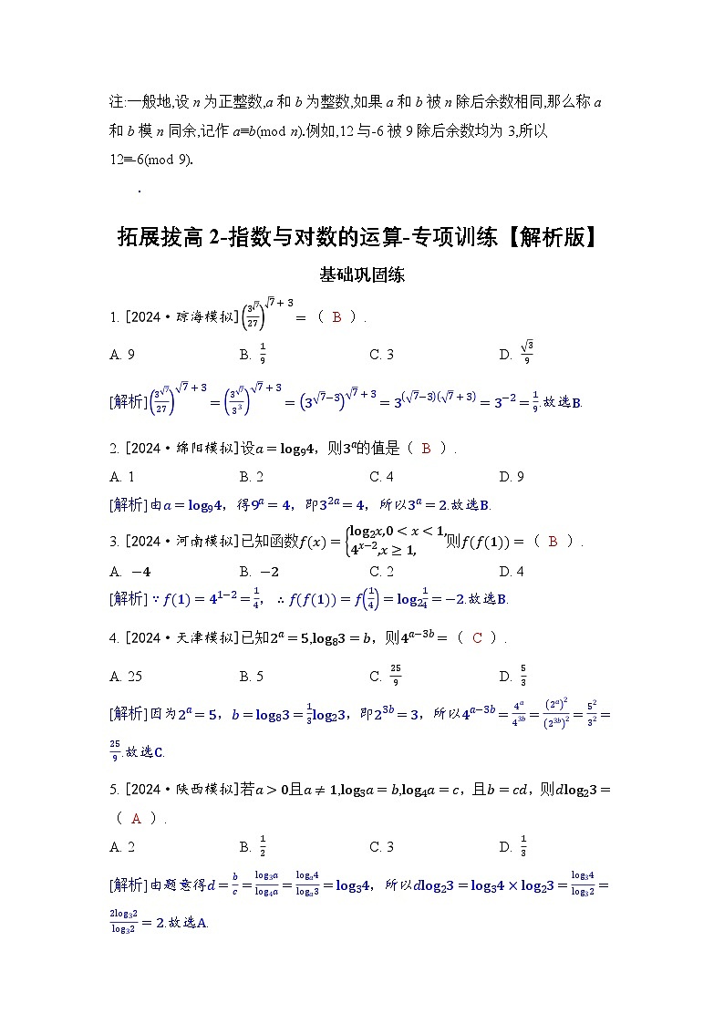 2025年高考数学一轮复习-拓展拔高2-指数与对数的运算-专项训练【含解析】03