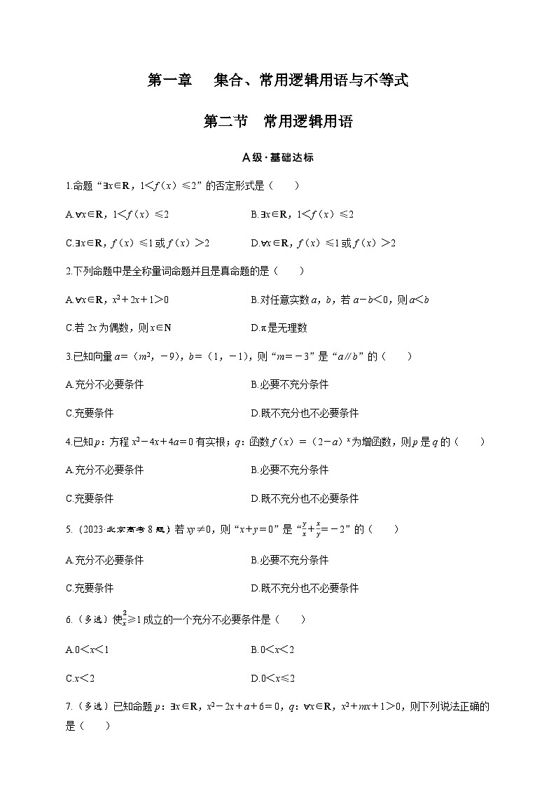 2025年高考数学一轮知识点复习-第一章-第2节-常用逻辑用语-专项训练【含答案】第1页