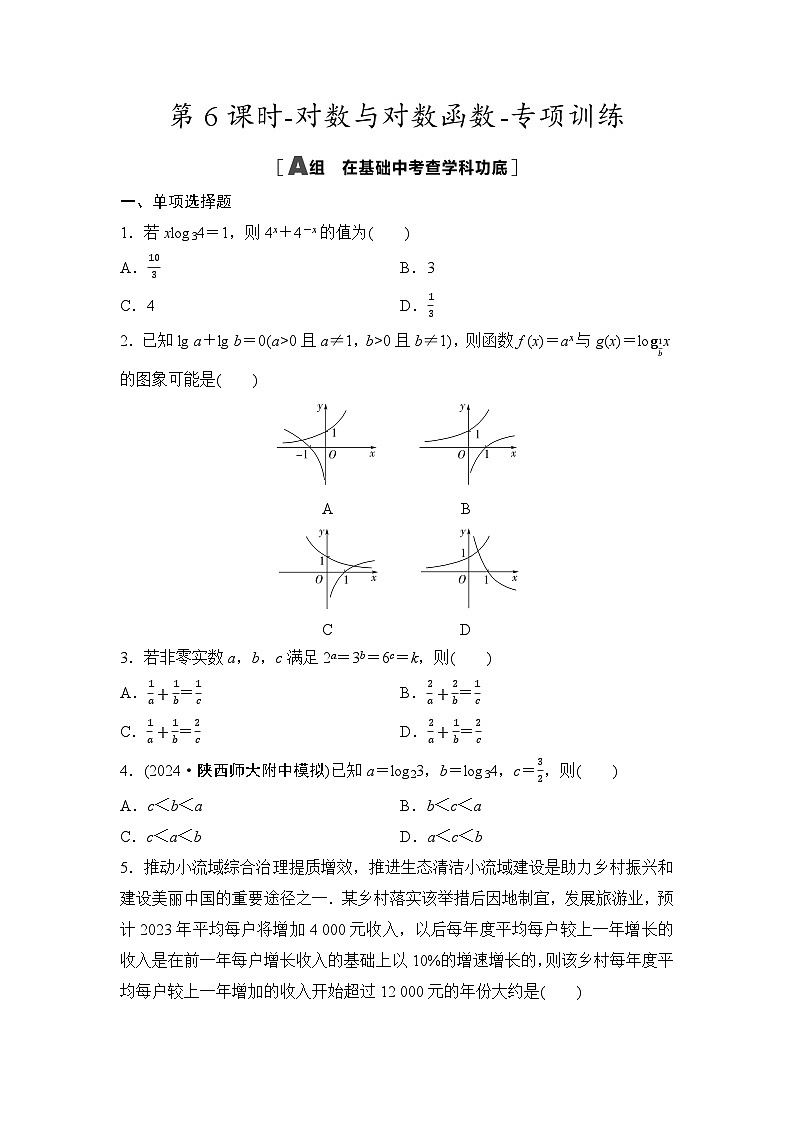 2025年高考数学一轮知识点复习-第6课时-对数与对数函数-专项训练【含答案】第1页