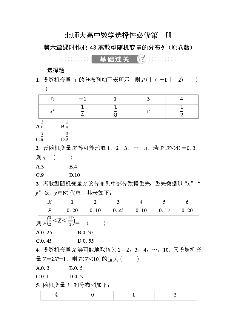 北师大高中数学选择性必修第一册第六章课时作业43离散型随机变量的分布列【含答案】第1页