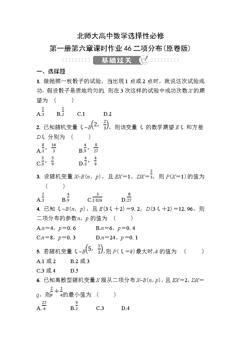 北师大高中数学选择性必修第一册第六章课时作业46二项分布【含答案】第1页