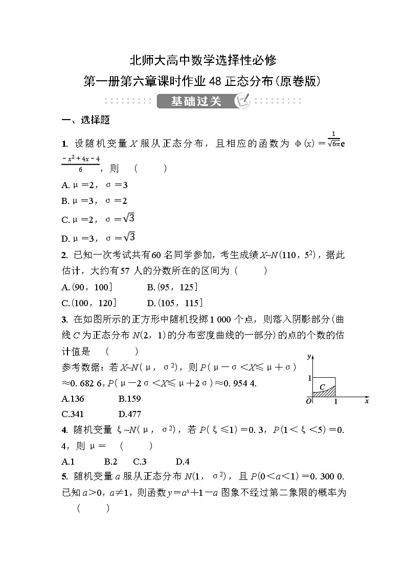 北师大高中数学选择性必修第一册第六章课时作业48正态分布【含答案】第1页