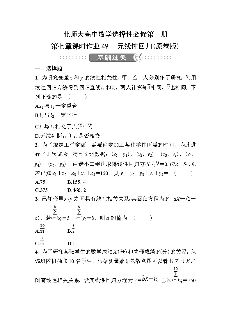 北师大高中数学选择性必修第一册第七章课时作业49一元线性回归【含答案】第1页