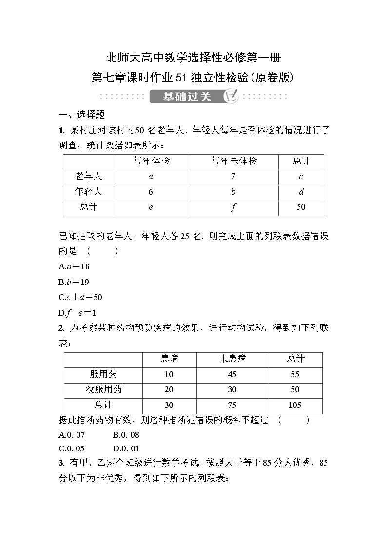 北师大高中数学选择性必修第一册第七章课时作业51独立性检验【含答案】第1页