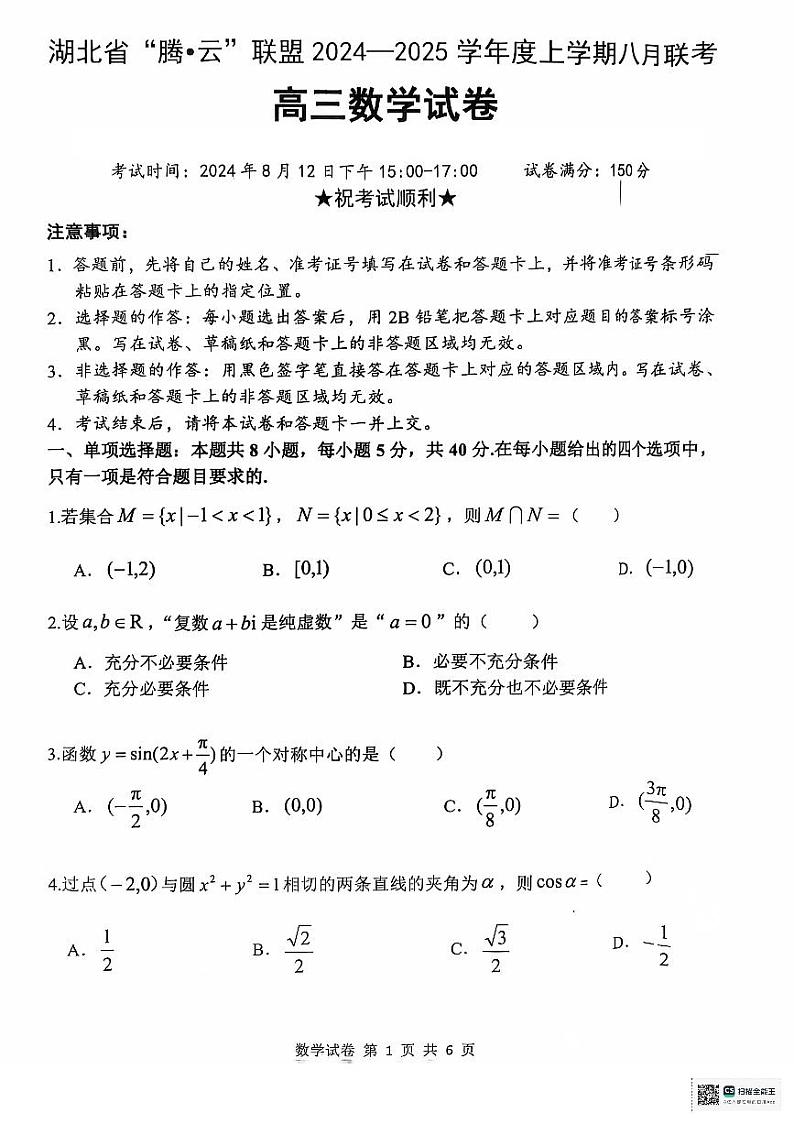 湖北省腾云联盟2024-2025学年高三上学期8月联考数学试卷第1页