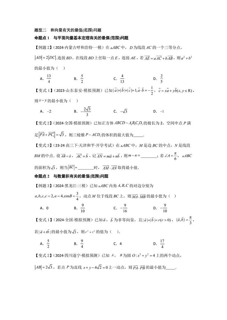 培优点06平面向量的综合应用（2种核心题型）（含答案） 2025年高考数学大一轮复习讲义（新高考版）02