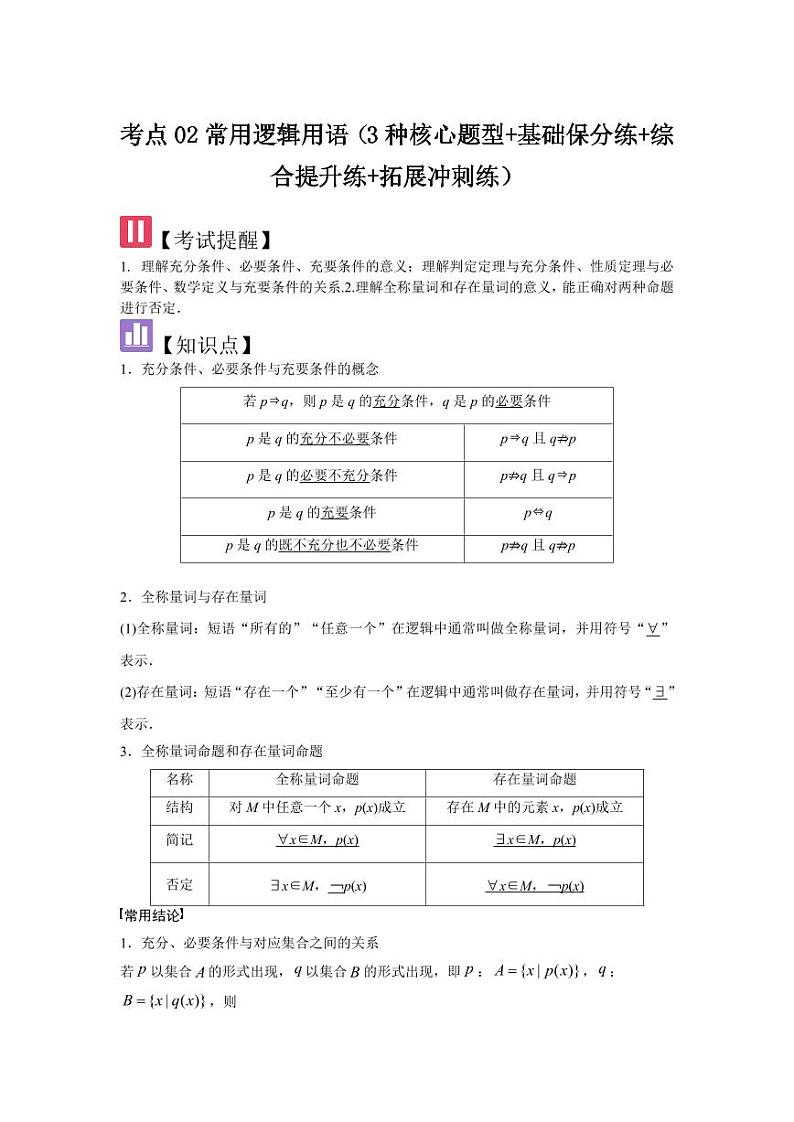 考点02常用逻辑用语（3种核心题型+基础保分练+综合提升练+拓展冲刺练）（教师版） 2025年高考数学大一轮复习核心题型讲与练+易错重难点专项突破（新高考版）第1页