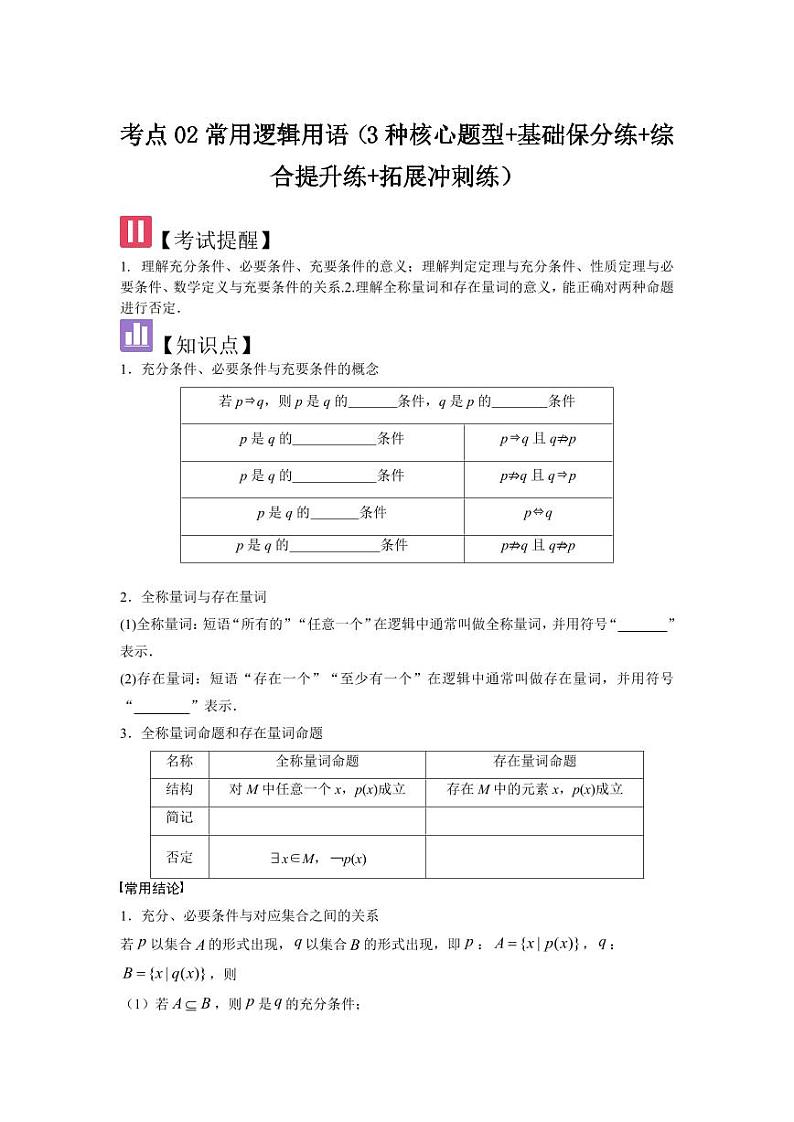考点02常用逻辑用语（3种核心题型+基础保分练+综合提升练+拓展冲刺练）（学生版） 2025年高考数学大一轮复习核心题型讲与练+易错重难点专项突破（新高考版）第1页