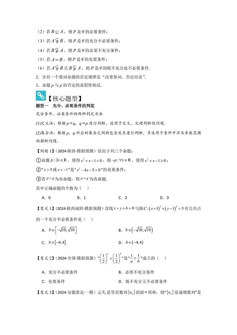 考点02常用逻辑用语（3种核心题型+基础保分练+综合提升练+拓展冲刺练）（学生版） 2025年高考数学大一轮复习核心题型讲与练+易错重难点专项突破（新高考版）第2页