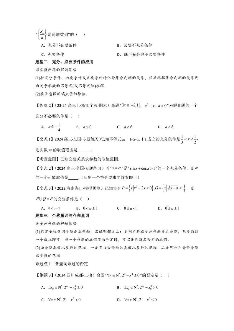 考点02常用逻辑用语（3种核心题型+基础保分练+综合提升练+拓展冲刺练）（学生版） 2025年高考数学大一轮复习核心题型讲与练+易错重难点专项突破（新高考版）第3页