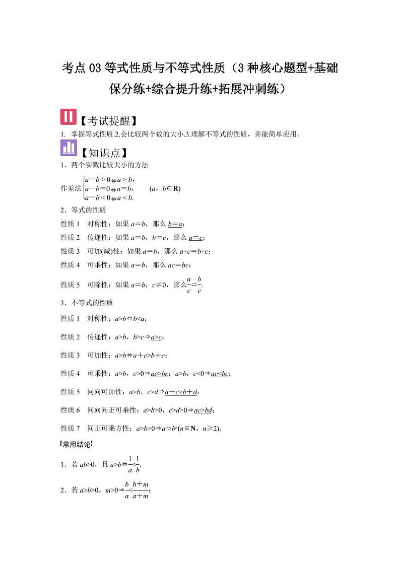 考点03等式性质与不等式性质（3种核心题型+基础保分练+综合提升练+拓展冲刺练）（教师版） 2025年高考数学大一轮复习核心题型讲与练+易错重难点专项突破（新高考版）第1页