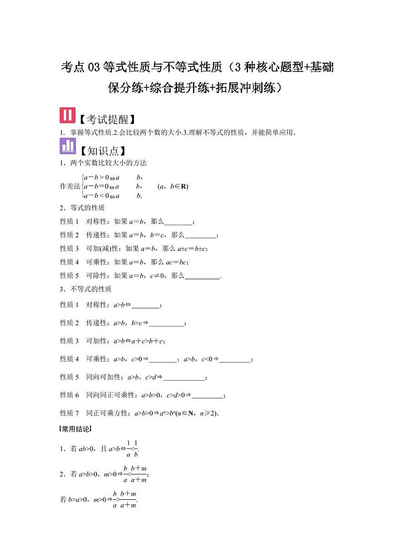 考点03等式性质与不等式性质（3种核心题型+基础保分练+综合提升练+拓展冲刺练）（学生版） 2025年高考数学大一轮复习核心题型讲与练+易错重难点专项突破（新高考版）第1页
