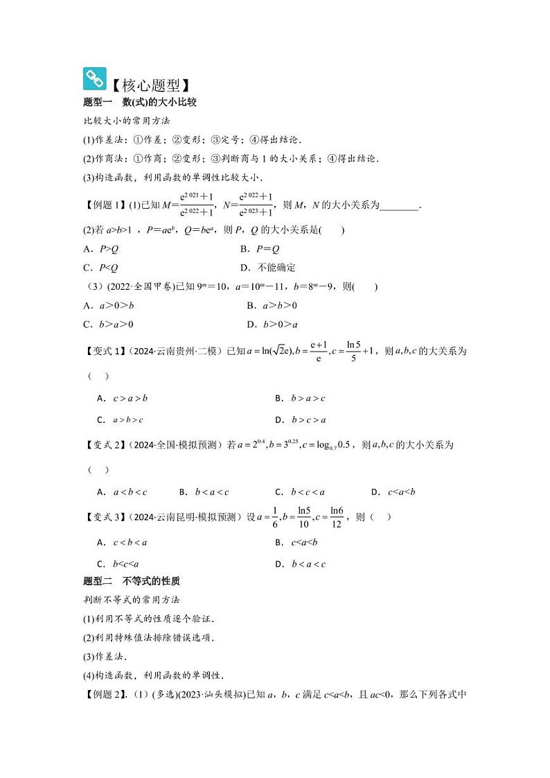 考点03等式性质与不等式性质（3种核心题型+基础保分练+综合提升练+拓展冲刺练）（学生版） 2025年高考数学大一轮复习核心题型讲与练+易错重难点专项突破（新高考版）第2页