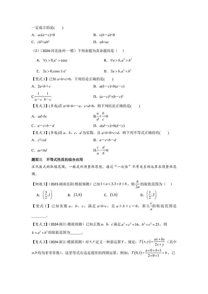考点03等式性质与不等式性质（3种核心题型+基础保分练+综合提升练+拓展冲刺练）（学生版） 2025年高考数学大一轮复习核心题型讲与练+易错重难点专项突破（新高考版）第3页