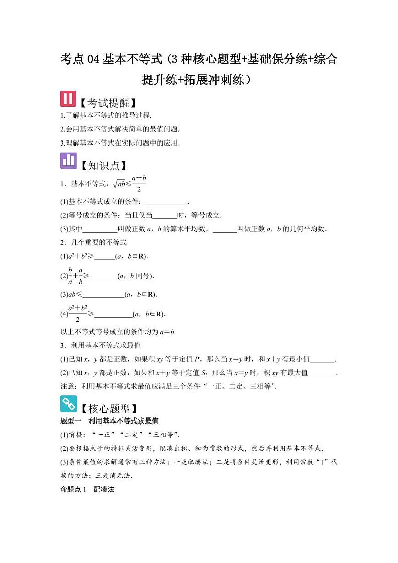 考点04基本不等式（3种核心题型）（含答案） 2025年高考数学大一轮复习讲义（新高考版）01