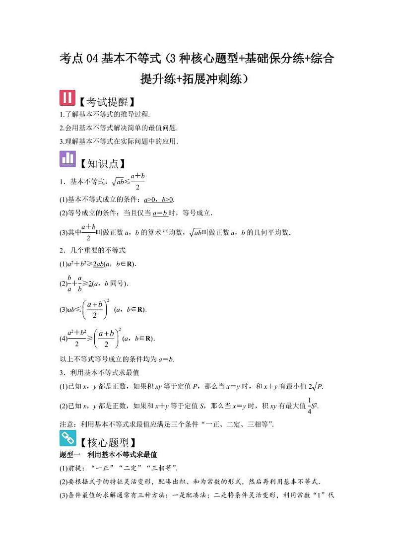 考点04基本不等式（3种核心题型）（含答案） 2025年高考数学大一轮复习讲义（新高考版）01
