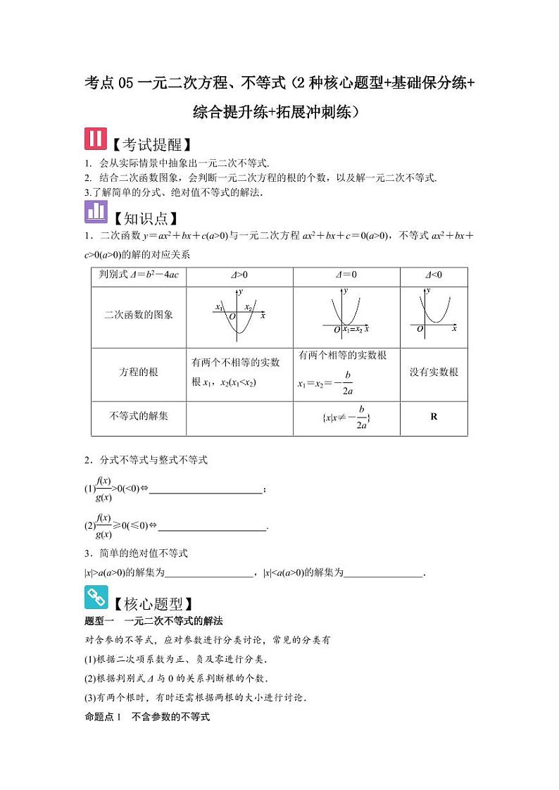 考点05一元二次方程、不等式（2种核心题型+基础保分练+综合提升练+拓展冲刺练）（学生版） 2025年高考数学大一轮复习核心题型讲与练+易错重难点专项突破（新高考版）第1页