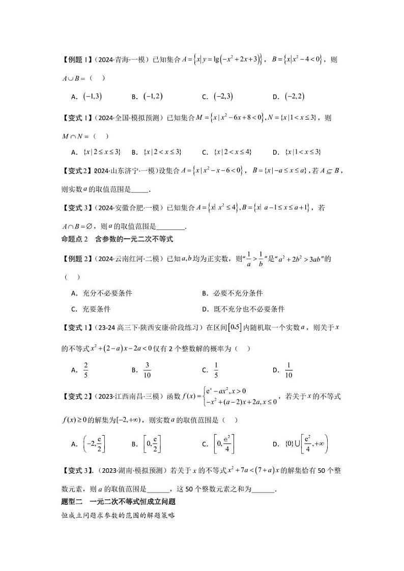 考点05一元二次方程、不等式（2种核心题型+基础保分练+综合提升练+拓展冲刺练）（学生版） 2025年高考数学大一轮复习核心题型讲与练+易错重难点专项突破（新高考版）第2页