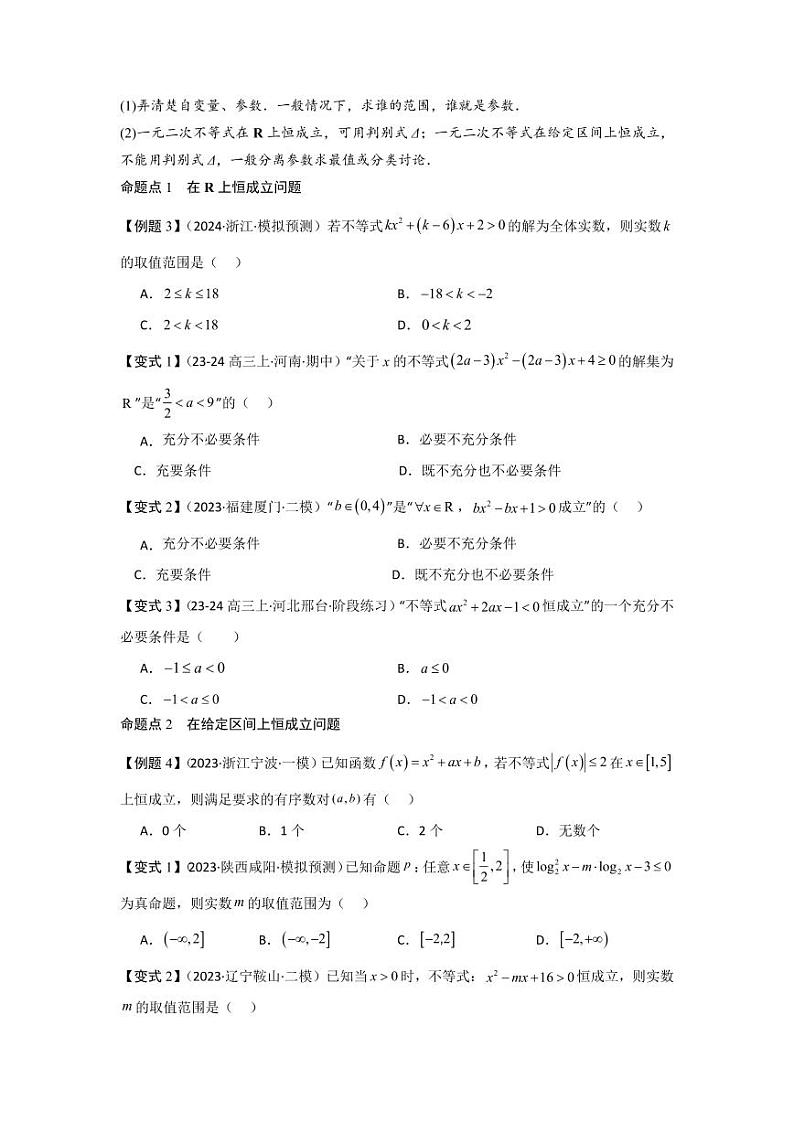 考点05一元二次方程、不等式（2种核心题型+基础保分练+综合提升练+拓展冲刺练）（学生版） 2025年高考数学大一轮复习核心题型讲与练+易错重难点专项突破（新高考版）第3页