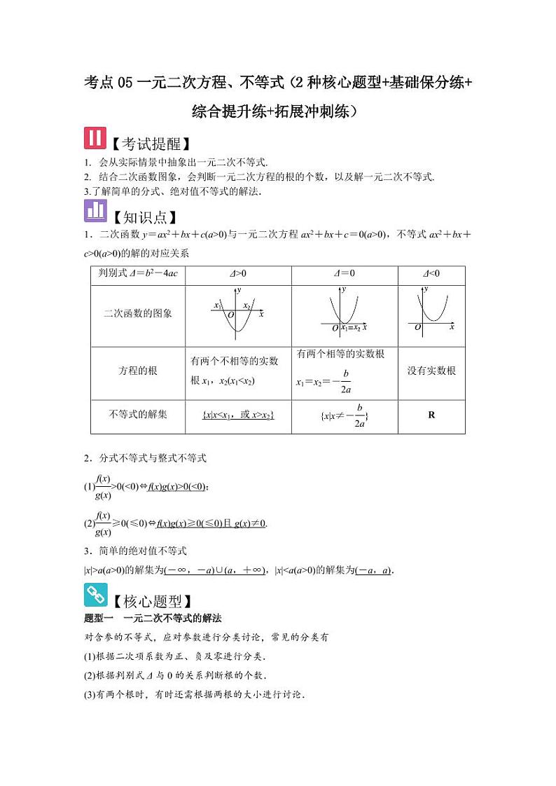 考点05一元二次方程、不等式（2种核心题型+基础保分练+综合提升练+拓展冲刺练）（教师版） 2025年高考数学大一轮复习核心题型讲与练+易错重难点专项突破（新高考版）第1页