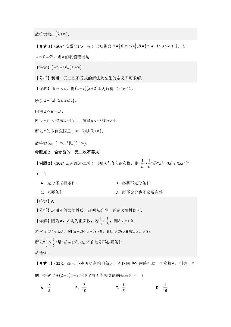 考点05一元二次方程、不等式（2种核心题型+基础保分练+综合提升练+拓展冲刺练）（教师版） 2025年高考数学大一轮复习核心题型讲与练+易错重难点专项突破（新高考版）第3页