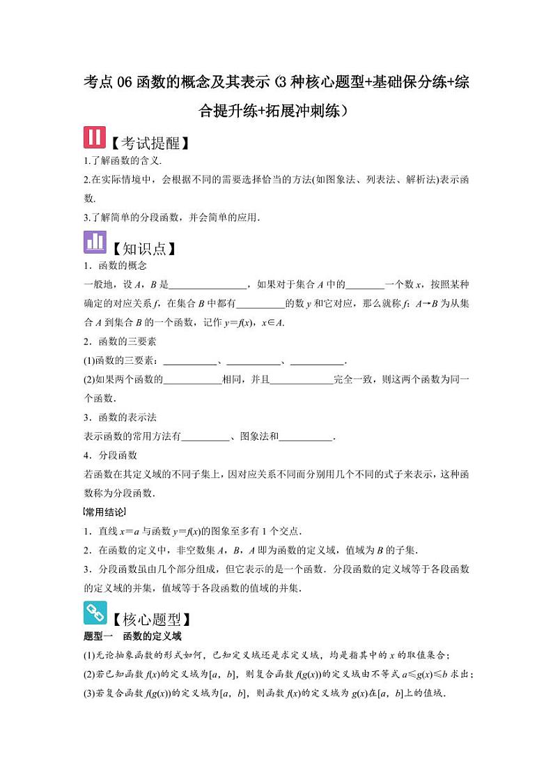 考点06函数的概念及其表示（3种核心题型）（含答案） 2025年高考数学大一轮复习讲义（新高考版）01