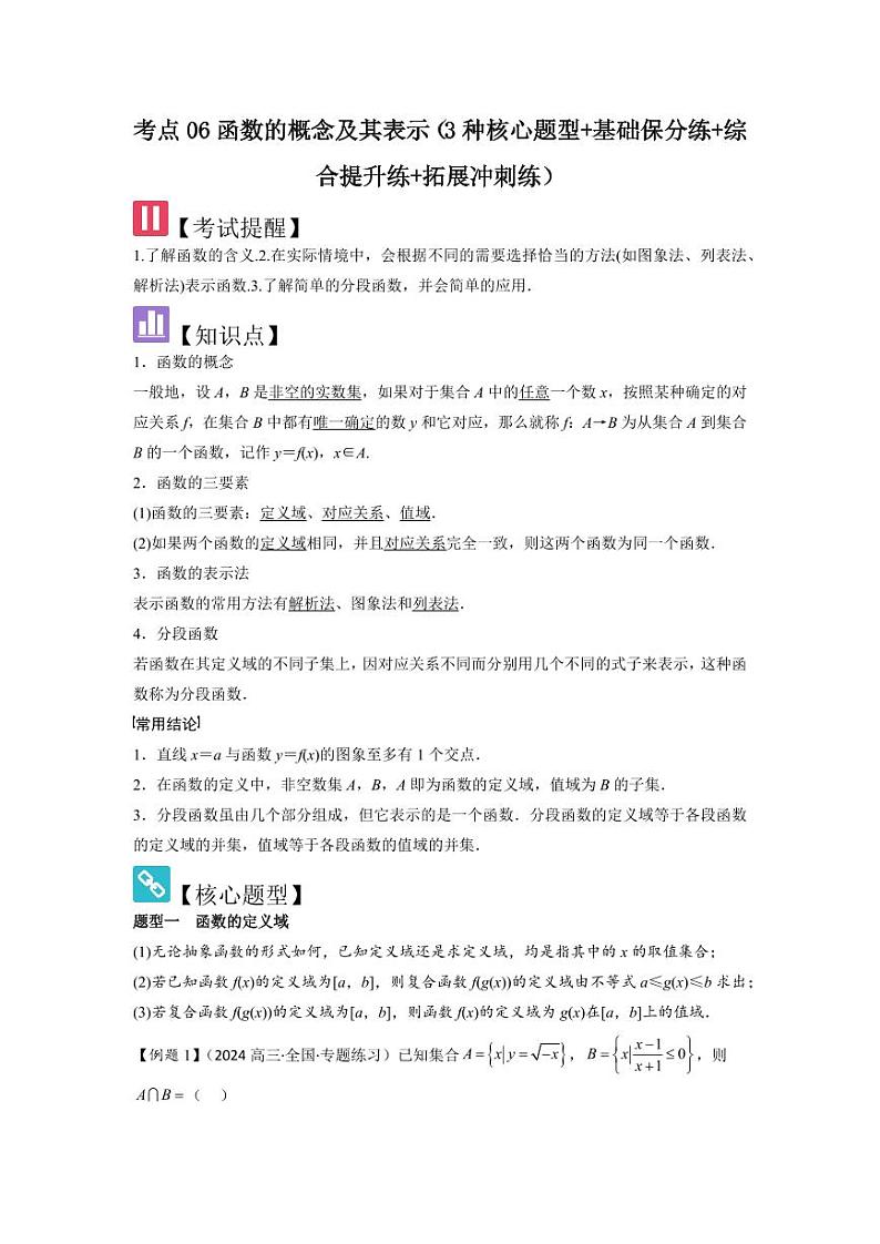 考点06函数的概念及其表示（3种核心题型）（含答案） 2025年高考数学大一轮复习讲义（新高考版）01
