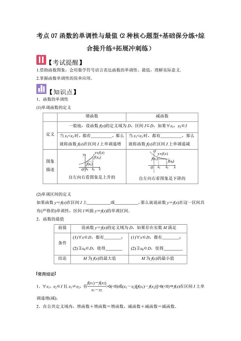 考点07函数的单调性与最值（2种核心题型）（含答案） 2025年高考数学大一轮复习讲义（新高考版）01