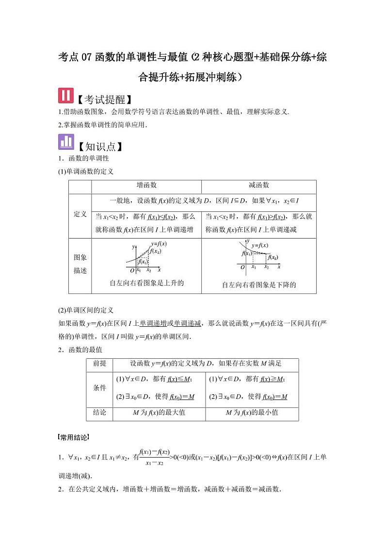 考点07函数的单调性与最值（2种核心题型）（含答案） 2025年高考数学大一轮复习讲义（新高考版）01