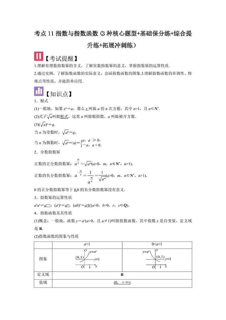 考点11指数与指数函数（3种核心题型）（含答案） 2025年高考数学大一轮复习讲义（新高考版）01