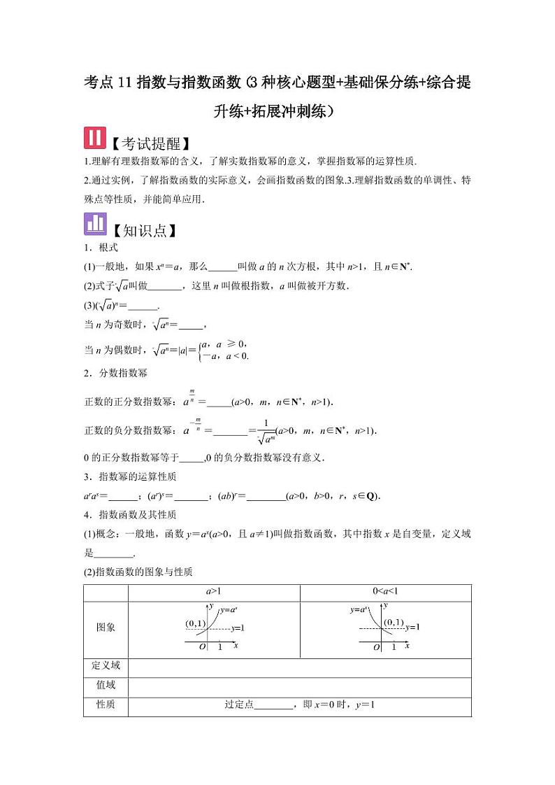 考点11指数与指数函数（3种核心题型）（含答案） 2025年高考数学大一轮复习讲义（新高考版）01