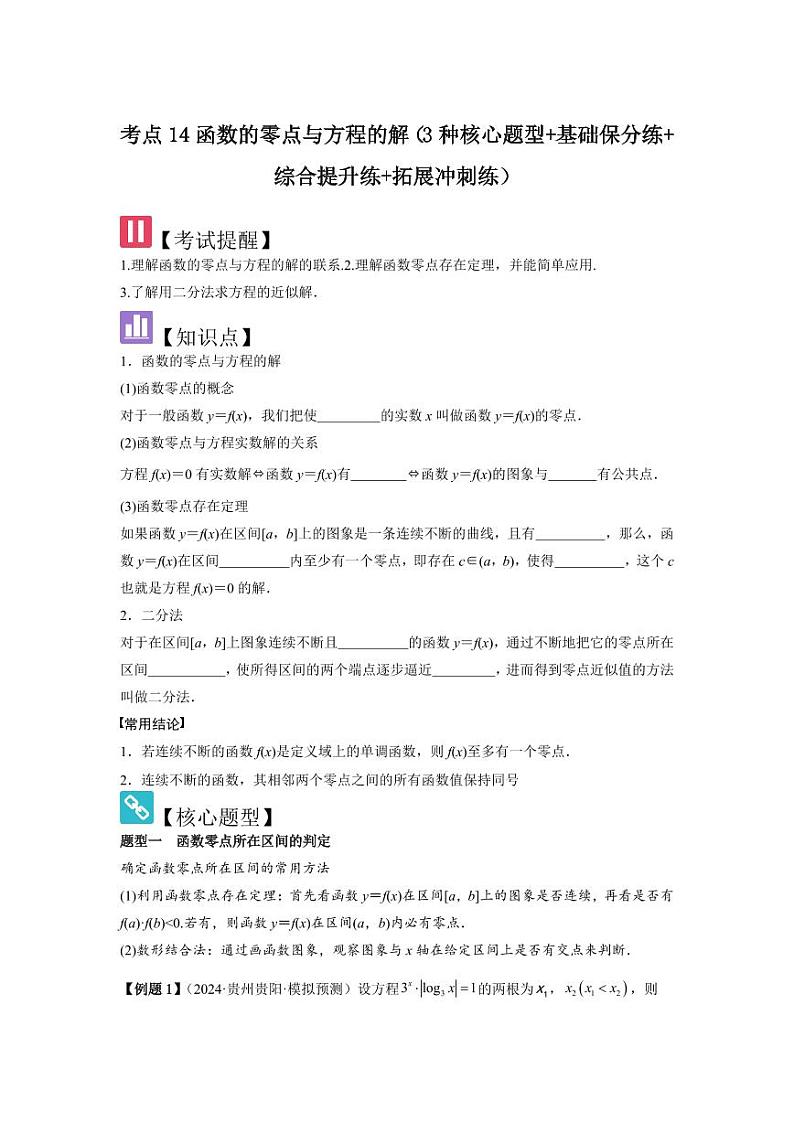 考点14函数的零点与方程的解（3种核心题型）（含答案） 2025年高考数学大一轮复习讲义（新高考版）01