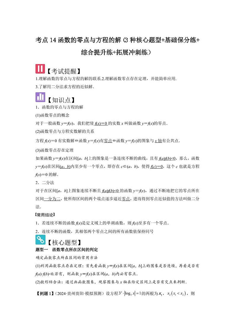 考点14函数的零点与方程的解（3种核心题型）（含答案） 2025年高考数学大一轮复习讲义（新高考版）01