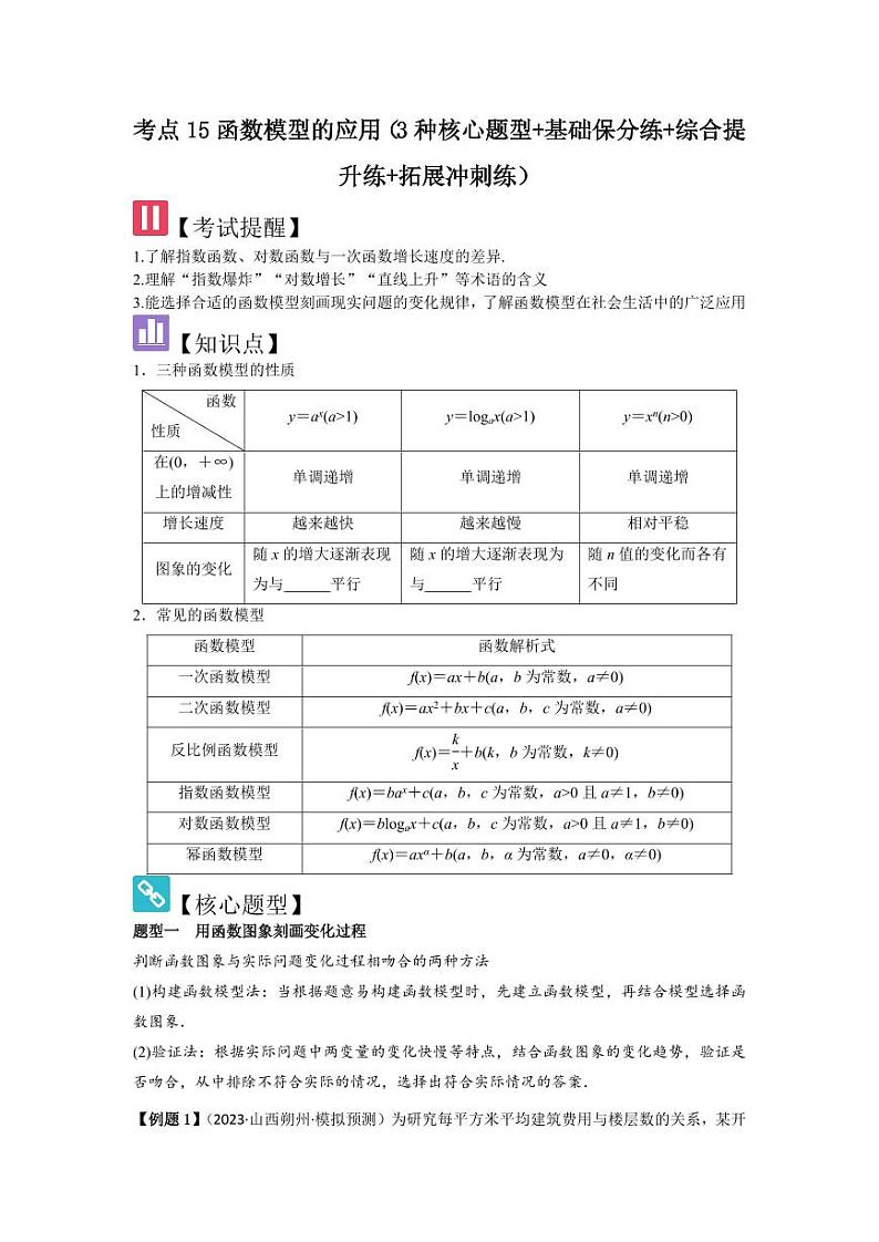考点15函数模型的应用（3种核心题型）（含答案） 2025年高考数学大一轮复习讲义（新高考版）01