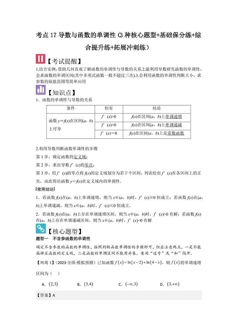 考点17导数与函数的单调性（3种核心题型）（含答案） 2025年高考数学大一轮复习讲义（新高考版）01