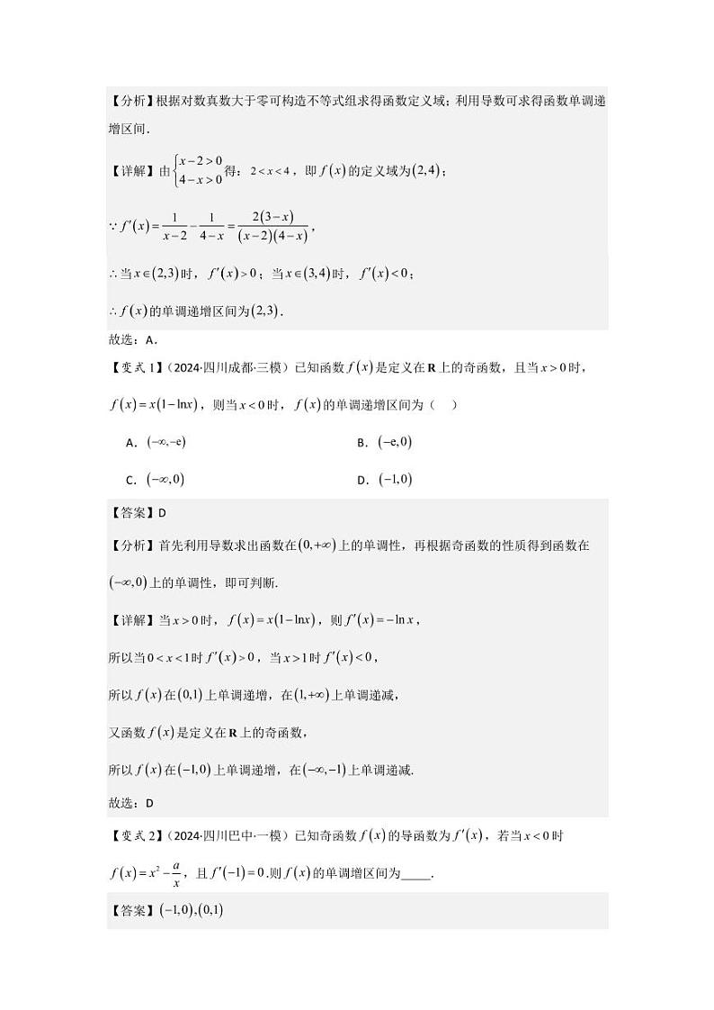 考点17导数与函数的单调性（3种核心题型）（含答案） 2025年高考数学大一轮复习讲义（新高考版）02